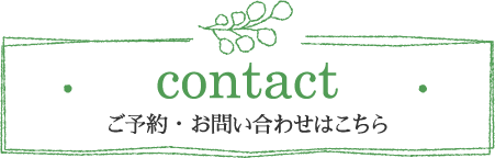contact ご予約・お問い合わせはこちら