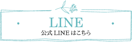LINE ご予約・公式LINEはこちら
